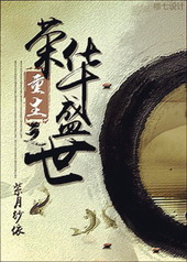 重生之荣华盛世 重生之荣华盛世