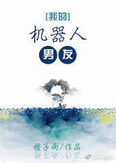 我的机器人男友 我的机器人男友