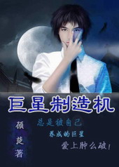 巨星制造机 巨星制造机
