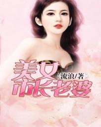 美女市长老婆 美女市长老婆