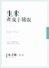 生米煮成小稀饭 生米煮成小稀饭