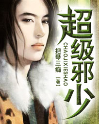超级邪少 超级邪少