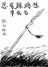 总有辣鸡想带我飞 总有辣鸡想带我飞