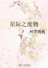 星际之废物 星际之废物