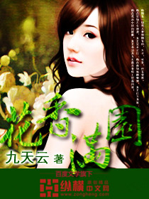 花香满园 花香满园