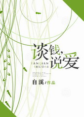 谈钱,说爱 谈钱,说爱