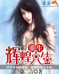重生辉煌人生 重生辉煌人生