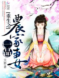 重生之一品农家妻 重生之一品农家妻