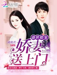 盛世婚宠:娇妻送上门 盛世婚宠:娇妻送上门