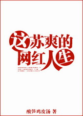 这苏爽的网红人生 这苏爽的网红人生