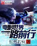 电影世界一路前行 电影世界一路前行