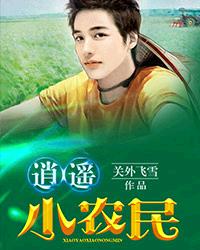 逍遥小农民 逍遥小农民