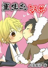 重生现代驭兽录 重生现代驭兽录