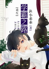 重生学霸之路 重生学霸之路