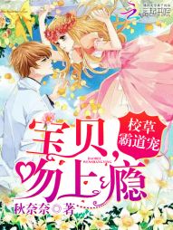 校草霸道宠:宝贝,吻上瘾 校草霸道宠:宝贝,吻上瘾