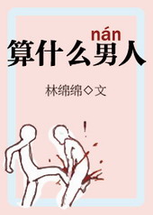 算什么男人 算什么男人