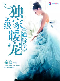 S级独家暖宠通缉令 S级独家暖宠通缉令