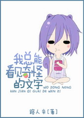我总能看见奇怪的文字 我总能看见奇怪的文字