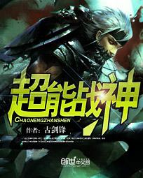 超能战神 超能战神