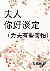 夫人你好淡定 夫人你好淡定