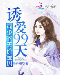 诱爱99天:司少的天价宝贝 诱爱99天:司少的天价宝贝