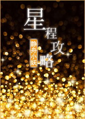 星程攻略 星程攻略