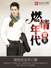 重生燃情年代 重生燃情年代