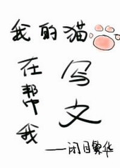 我的猫在帮我写文 我的猫在帮我写文