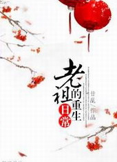 老祖的重生日常 老祖的重生日常