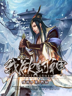 我欲封神 我欲封神