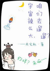 宇宙辣么大,咱们去遛遛? 宇宙辣么大,咱们去遛遛?