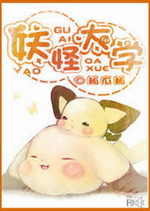 妖怪大学 妖怪大学