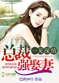 一见深情,总裁强娶妻 一见深情,总裁强娶妻