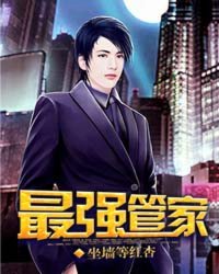 最强管家 最强管家