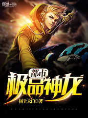 都市极品神龙 都市极品神龙