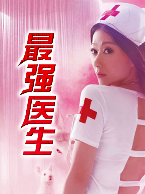 最强医生 最强医生