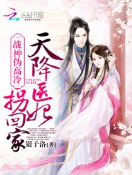 战神伪高冷:天降医妃拐回家 战神伪高冷:天降医妃拐回家