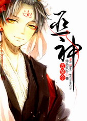 古穿今之巫神 古穿今之巫神