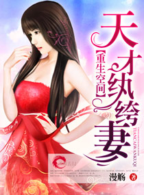 重生空间之天才纨绔妻 重生空间之天才纨绔妻