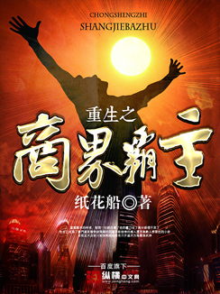 重生之商界霸主 重生之商界霸主