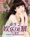 重生之娱乐风暴 重生之娱乐风暴