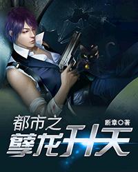 都市之孽龙升天 都市之孽龙升天