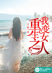 重生之我变女人 重生之我变女人