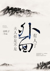 夫人你是不是外面有人了 夫人你是不是外面有人了