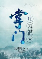 掌门压力很大 掌门压力很大