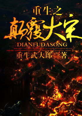 重生之颠覆大宋 重生之颠覆大宋