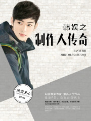 韩娱之制作人传奇 韩娱之制作人传奇