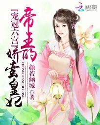 宠冠六宫:帝王的娇蛮皇妃 宠冠六宫:帝王的娇蛮皇妃