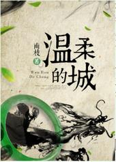 温柔的城 温柔的城