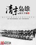 清末枭雄 清末枭雄